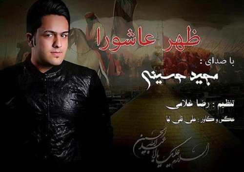 مجید حسینی ظهر عاشورا